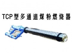 临猗县TCP型多通道煤粉燃烧器